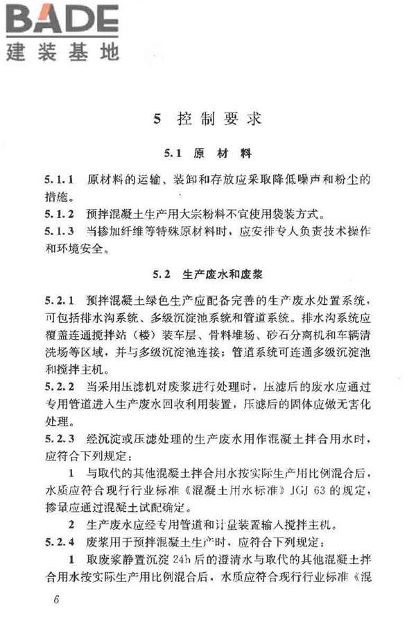 预拌混凝土绿色生产及管理技术规程_页面_14.jpg