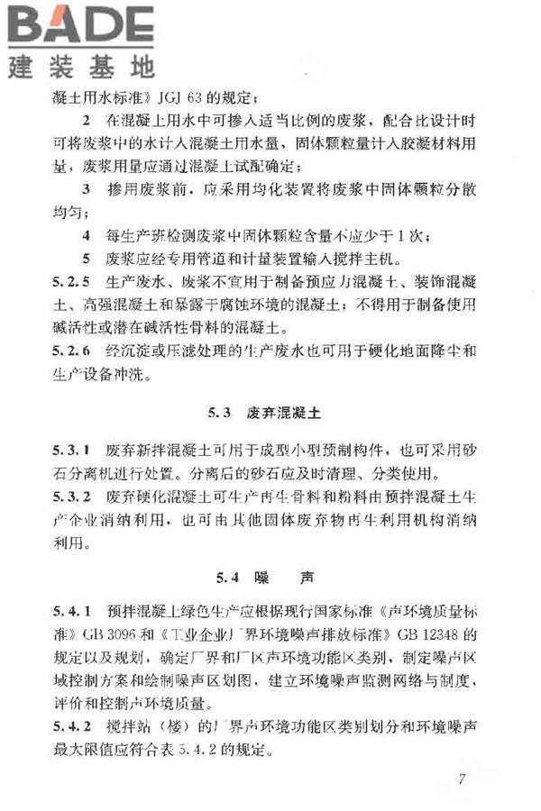 预拌混凝土绿色生产及管理技术规程_页面_15.jpg