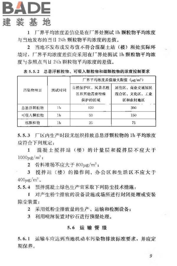 预拌混凝土绿色生产及管理技术规程_页面_17.jpg