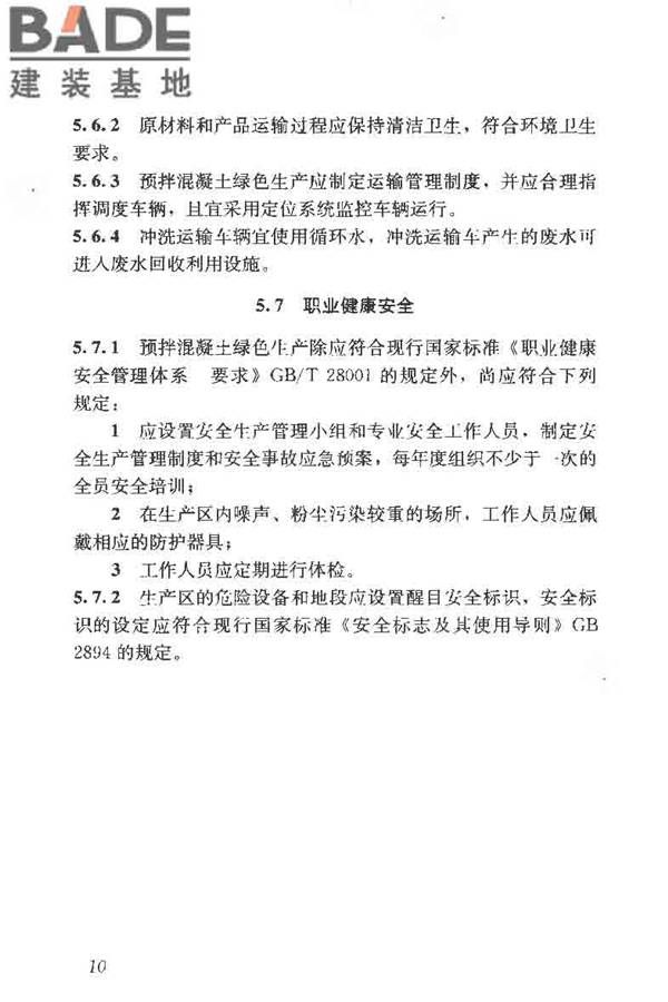 预拌混凝土绿色生产及管理技术规程_页面_18.jpg