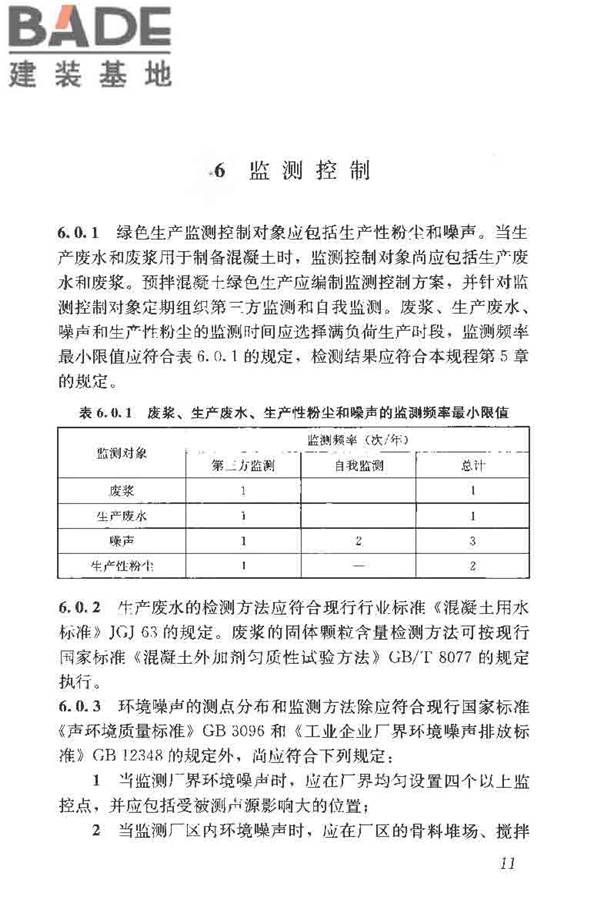 预拌混凝土绿色生产及管理技术规程_页面_19.jpg