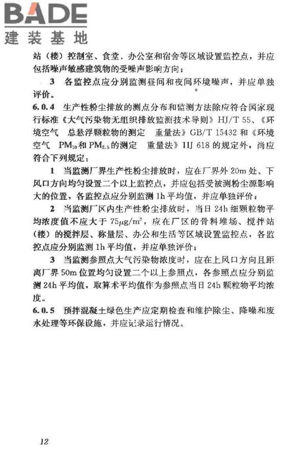预拌混凝土绿色生产及管理技术规程_页面_20.jpg