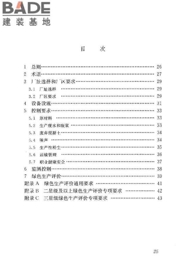 预拌混凝土绿色生产及管理技术规程_页面_33.jpg