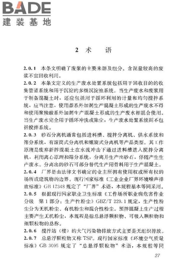 预拌混凝土绿色生产及管理技术规程_页面_35.jpg