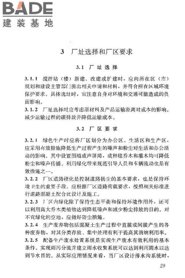 预拌混凝土绿色生产及管理技术规程_页面_37.jpg