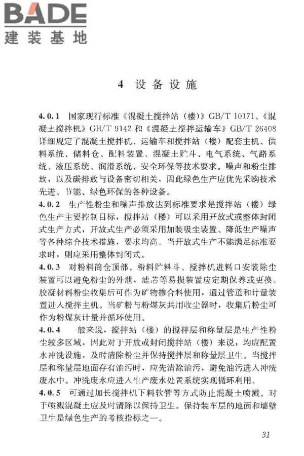 预拌混凝土绿色生产及管理技术规程_页面_39.jpg
