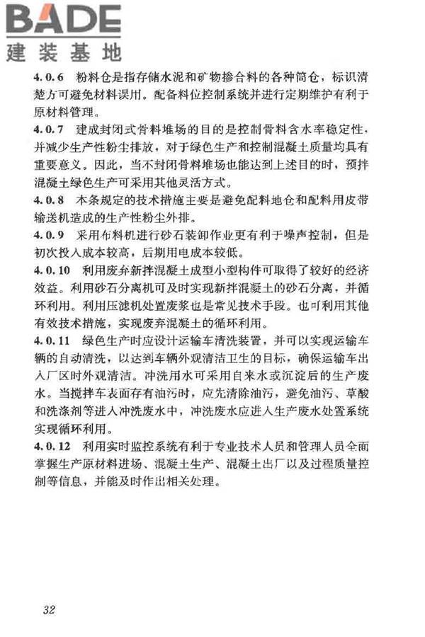预拌混凝土绿色生产及管理技术规程_页面_40.jpg