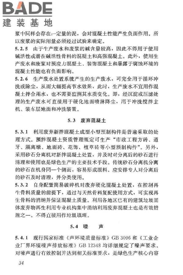 预拌混凝土绿色生产及管理技术规程_页面_42.jpg