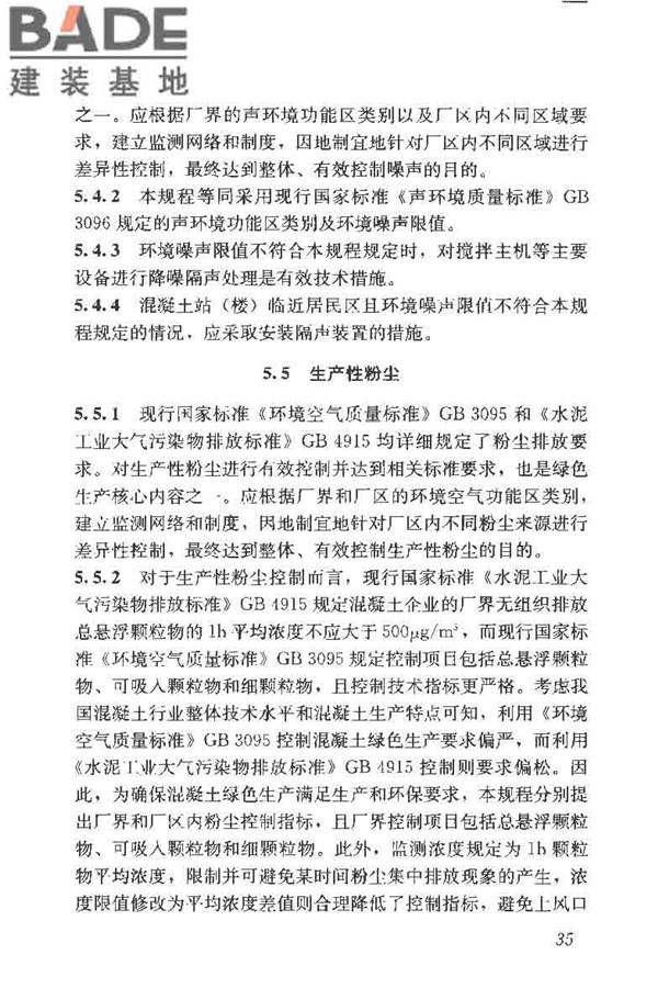 预拌混凝土绿色生产及管理技术规程_页面_43.jpg