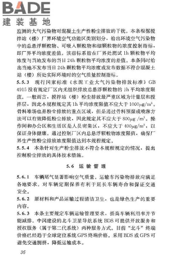 预拌混凝土绿色生产及管理技术规程_页面_44.jpg