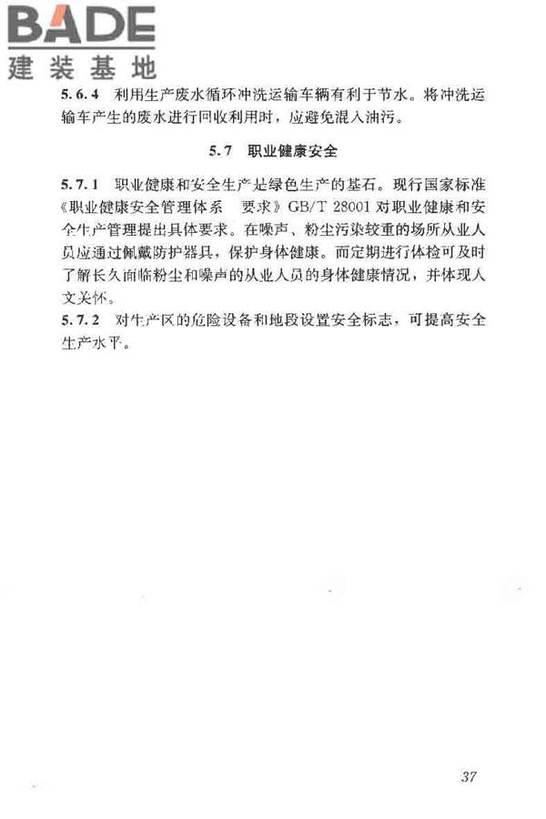 预拌混凝土绿色生产及管理技术规程_页面_45.jpg
