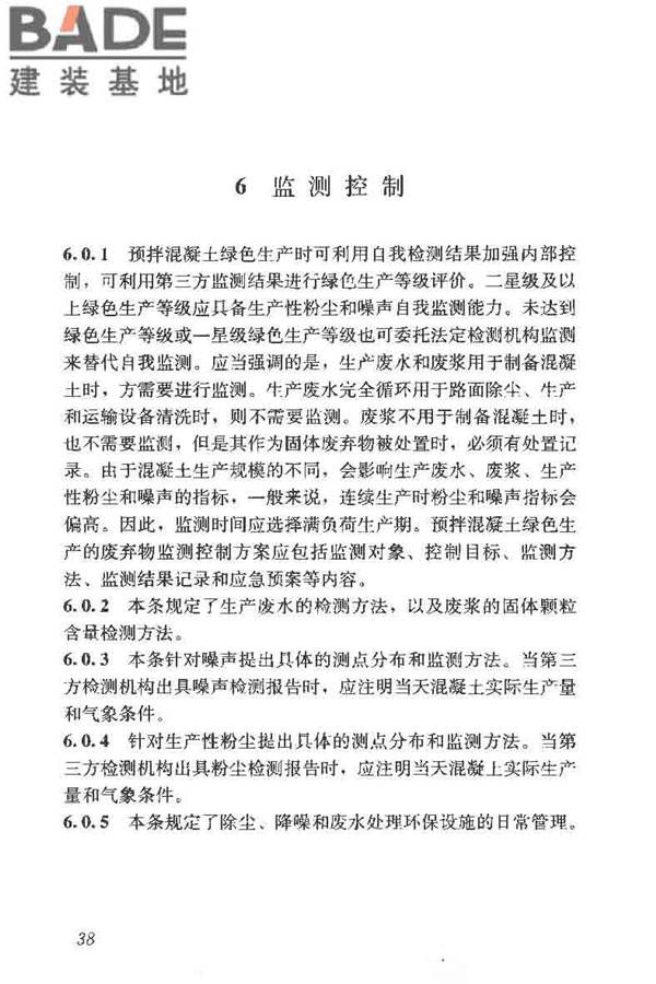 预拌混凝土绿色生产及管理技术规程_页面_46.jpg