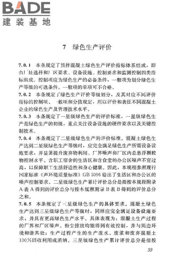 预拌混凝土绿色生产及管理技术规程_页面_47.jpg