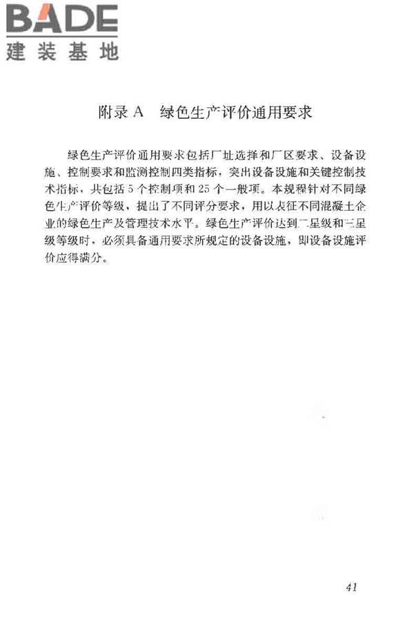 预拌混凝土绿色生产及管理技术规程_页面_49.jpg