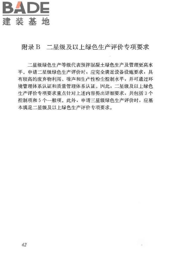 预拌混凝土绿色生产及管理技术规程_页面_50.jpg