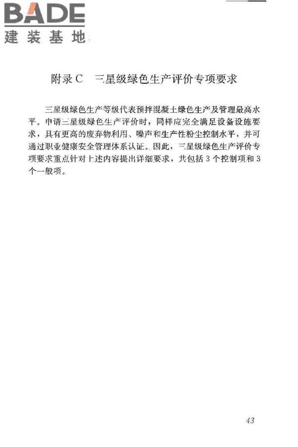 预拌混凝土绿色生产及管理技术规程_页面_51.jpg