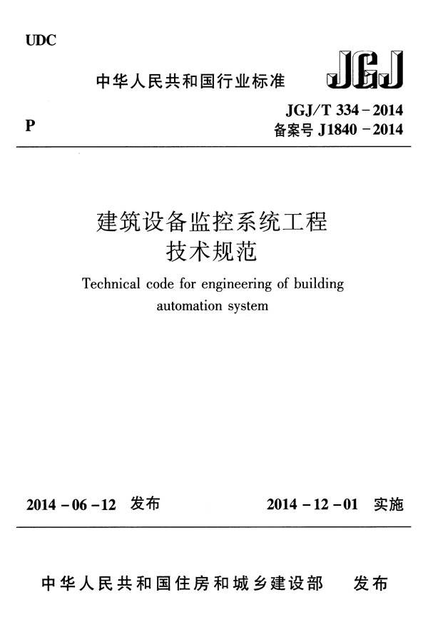 建筑设备监控系统工程技术规范_页面_001.jpg