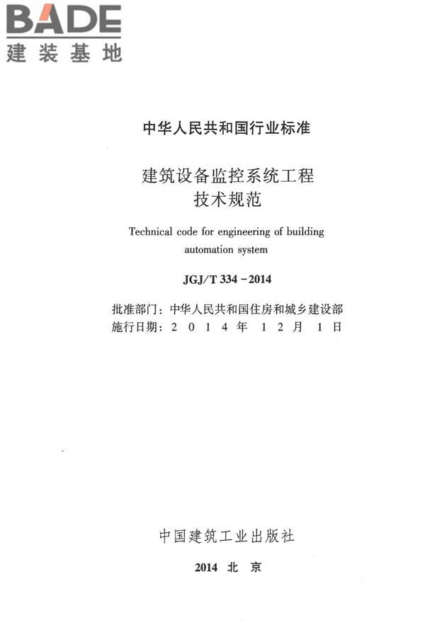 建筑设备监控系统工程技术规范_页面_002.jpg