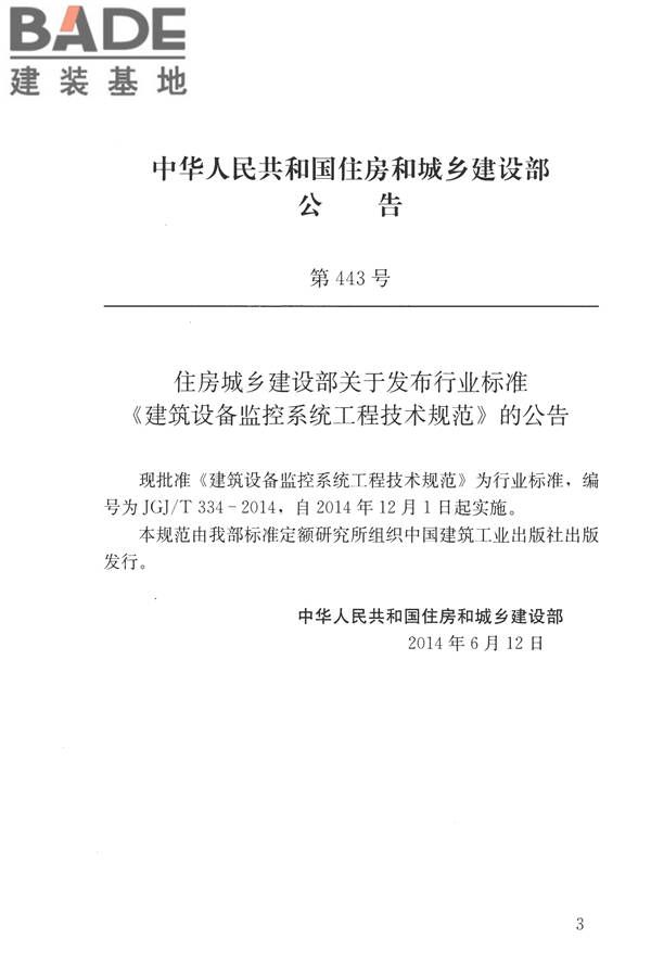 建筑设备监控系统工程技术规范_页面_003.jpg