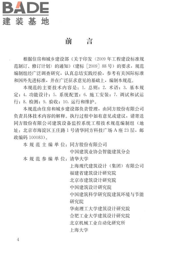 建筑设备监控系统工程技术规范_页面_004.jpg
