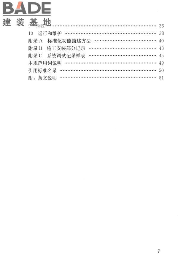 建筑设备监控系统工程技术规范_页面_007.jpg