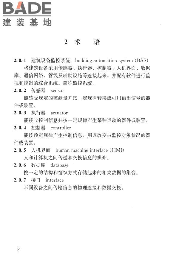 建筑设备监控系统工程技术规范_页面_011.jpg