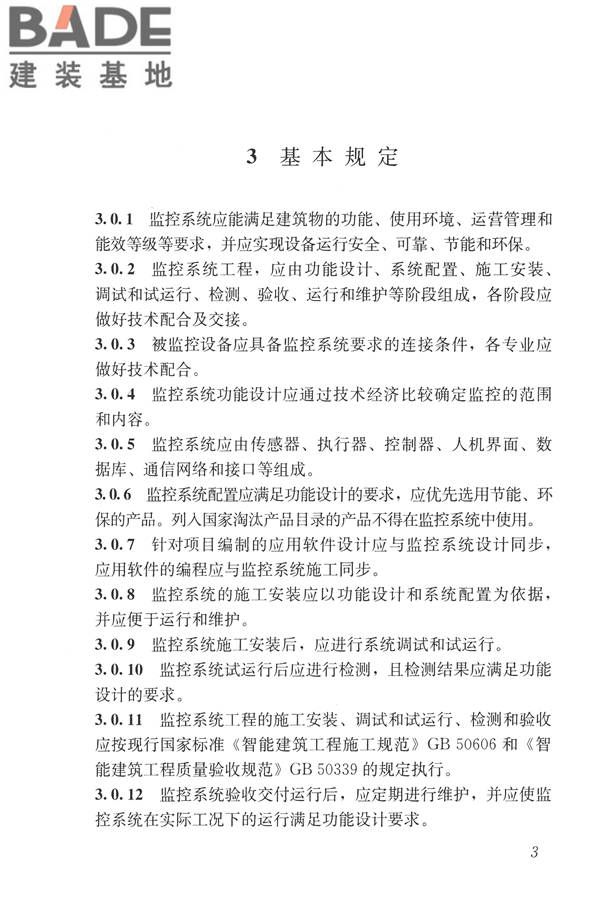 建筑设备监控系统工程技术规范_页面_012.jpg
