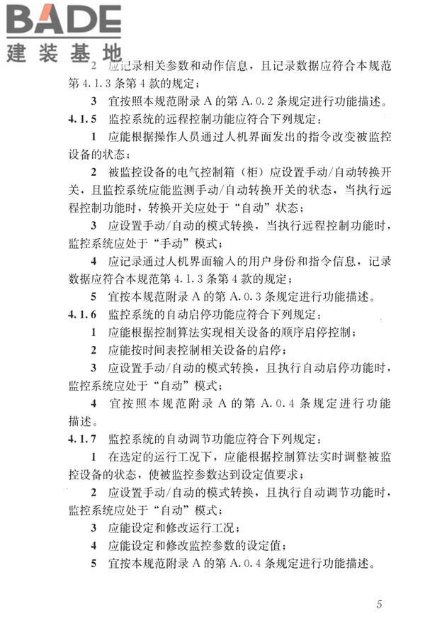 建筑设备监控系统工程技术规范_页面_014.jpg