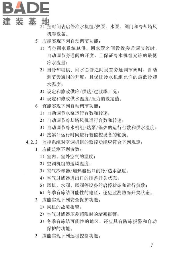 建筑设备监控系统工程技术规范_页面_016.jpg