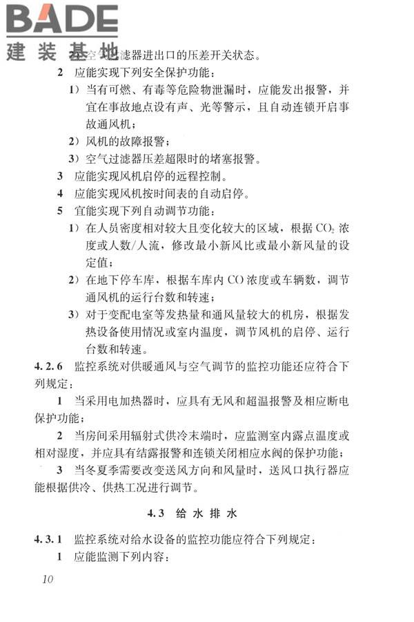 建筑设备监控系统工程技术规范_页面_019.jpg