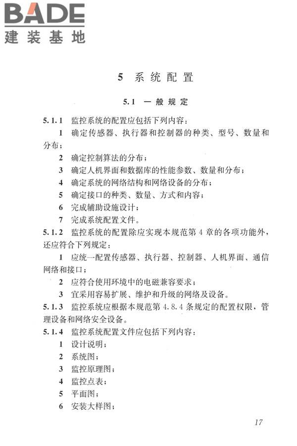 建筑设备监控系统工程技术规范_页面_026.jpg