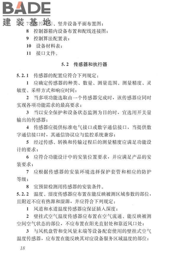 建筑设备监控系统工程技术规范_页面_027.jpg