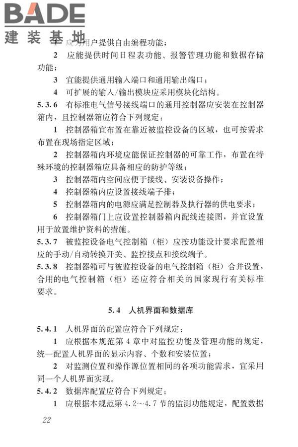 建筑设备监控系统工程技术规范_页面_031.jpg