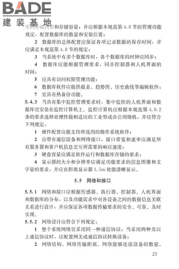 建筑设备监控系统工程技术规范_页面_032.jpg