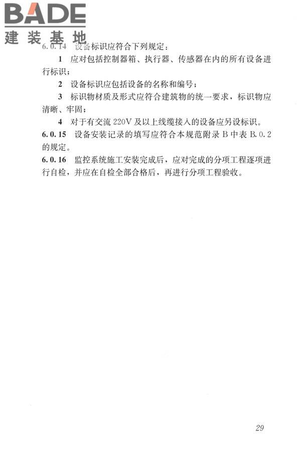 建筑设备监控系统工程技术规范_页面_038.jpg