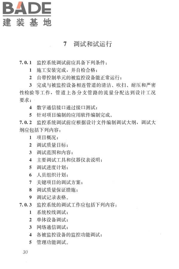 建筑设备监控系统工程技术规范_页面_039.jpg