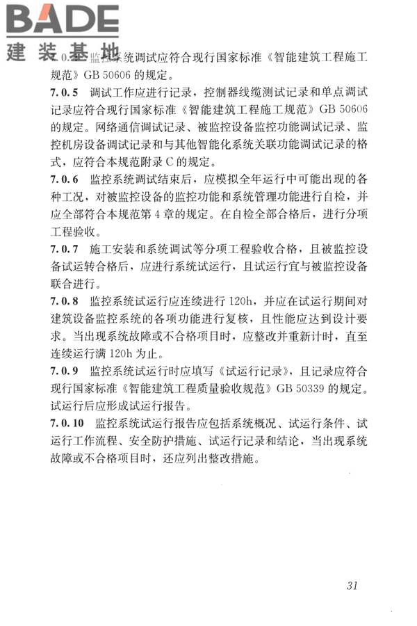 建筑设备监控系统工程技术规范_页面_040.jpg