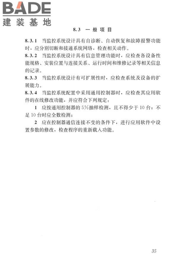 建筑设备监控系统工程技术规范_页面_044.jpg