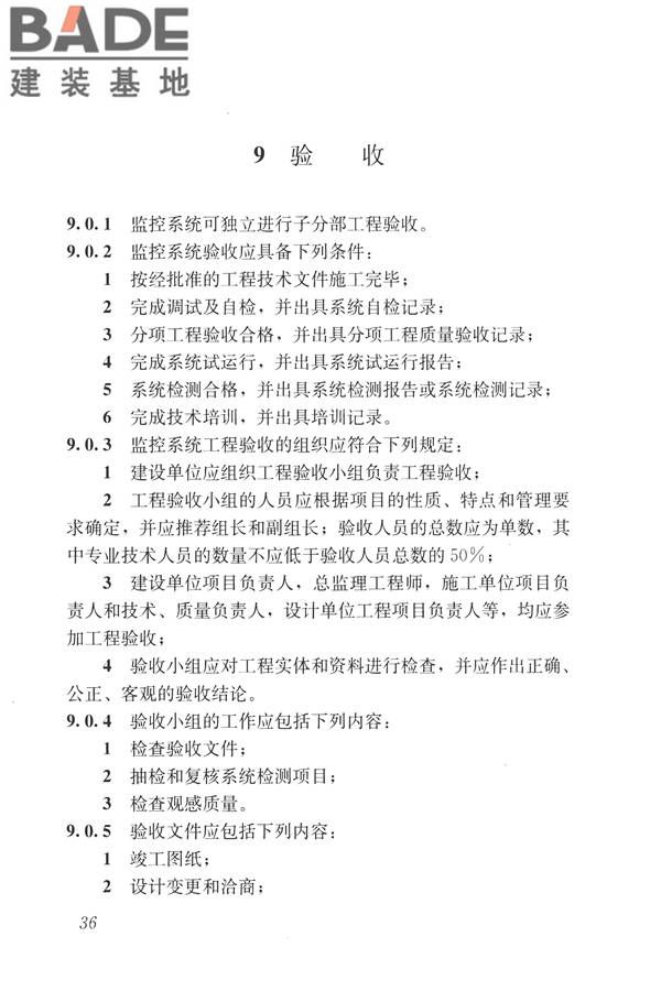 建筑设备监控系统工程技术规范_页面_045.jpg