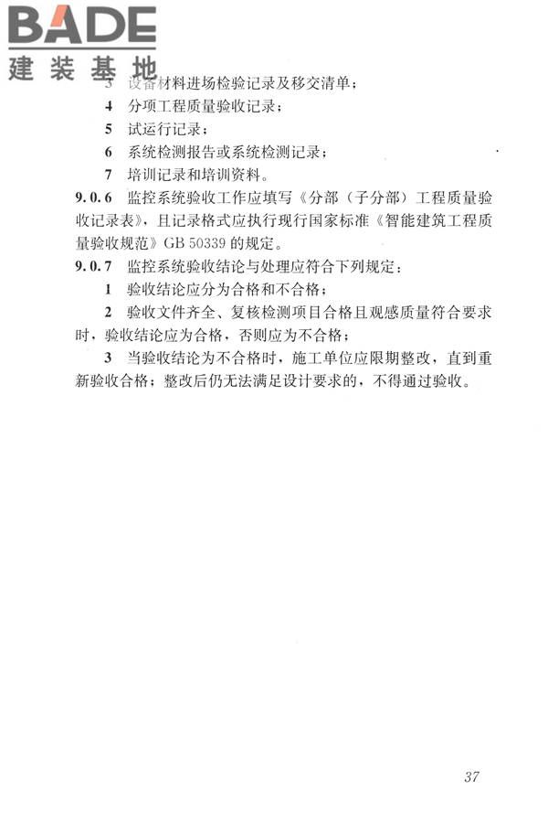 建筑设备监控系统工程技术规范_页面_046.jpg
