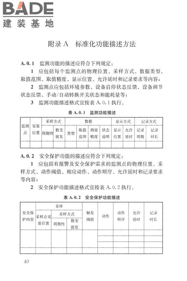 建筑设备监控系统工程技术规范_页面_049.jpg