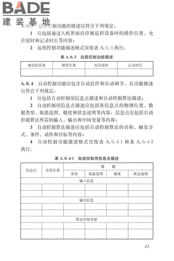建筑设备监控系统工程技术规范_页面_050.jpg