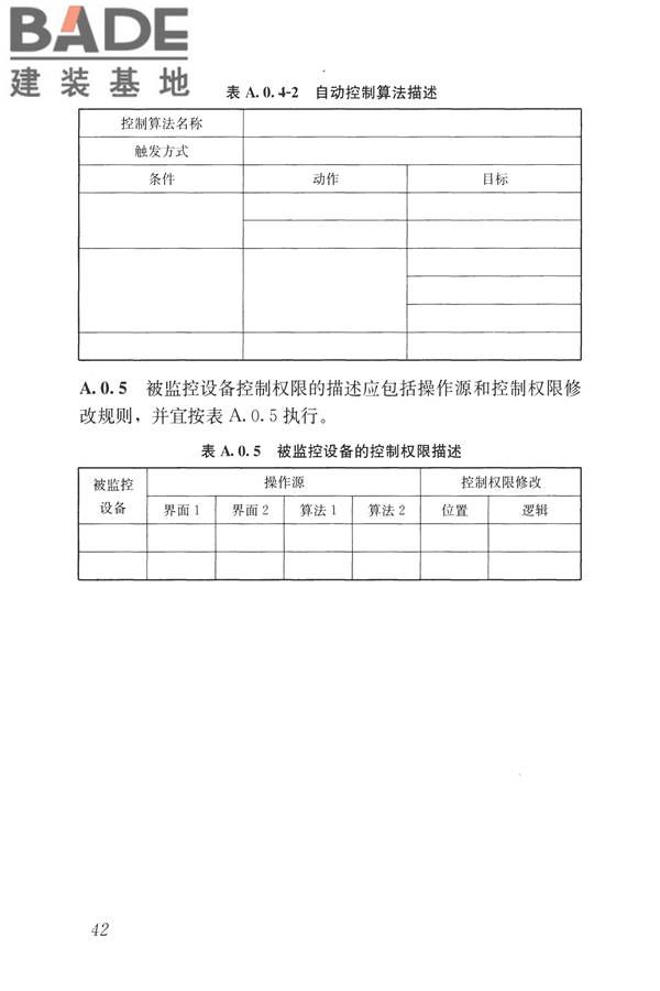 建筑设备监控系统工程技术规范_页面_051.jpg
