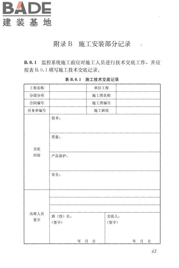 建筑设备监控系统工程技术规范_页面_052.jpg