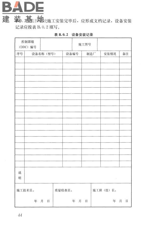 建筑设备监控系统工程技术规范_页面_053.jpg