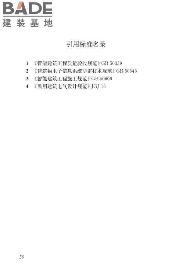 建筑设备监控系统工程技术规范_页面_059.jpg