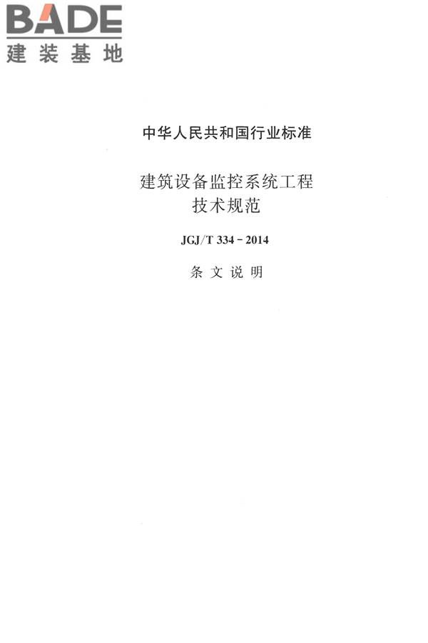 建筑设备监控系统工程技术规范_页面_060.jpg
