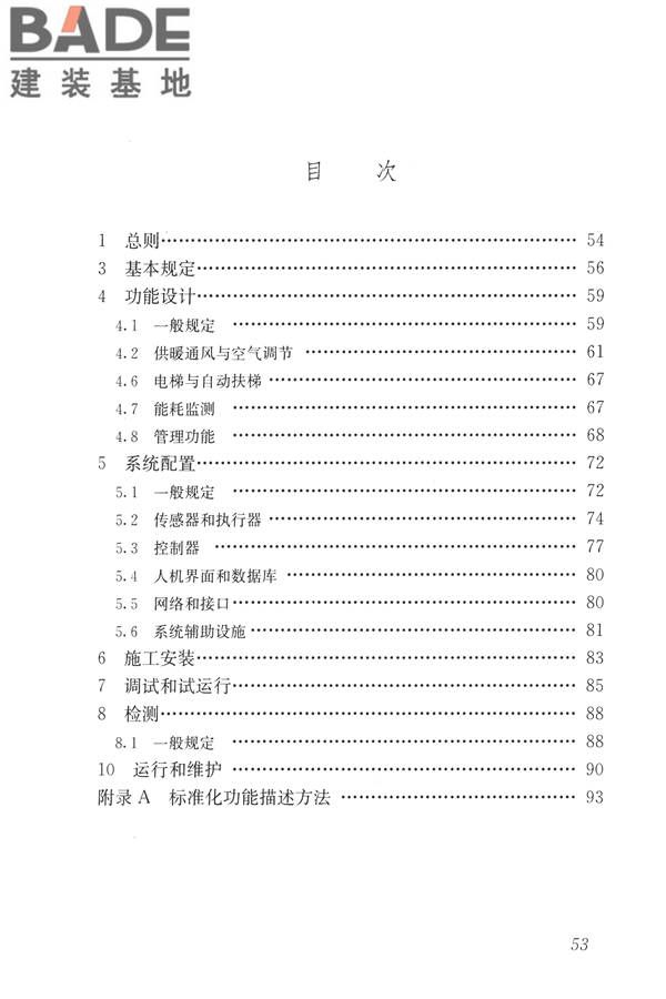 建筑设备监控系统工程技术规范_页面_062.jpg