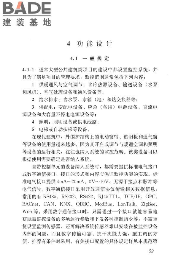建筑设备监控系统工程技术规范_页面_068.jpg