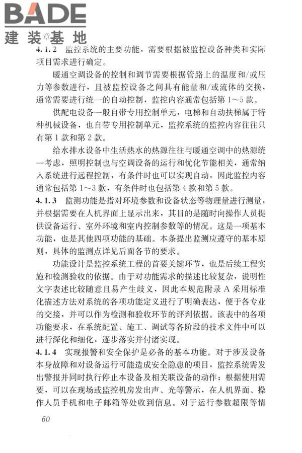 建筑设备监控系统工程技术规范_页面_069.jpg